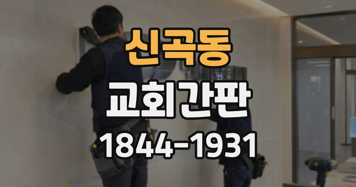 신곡동 교회간판