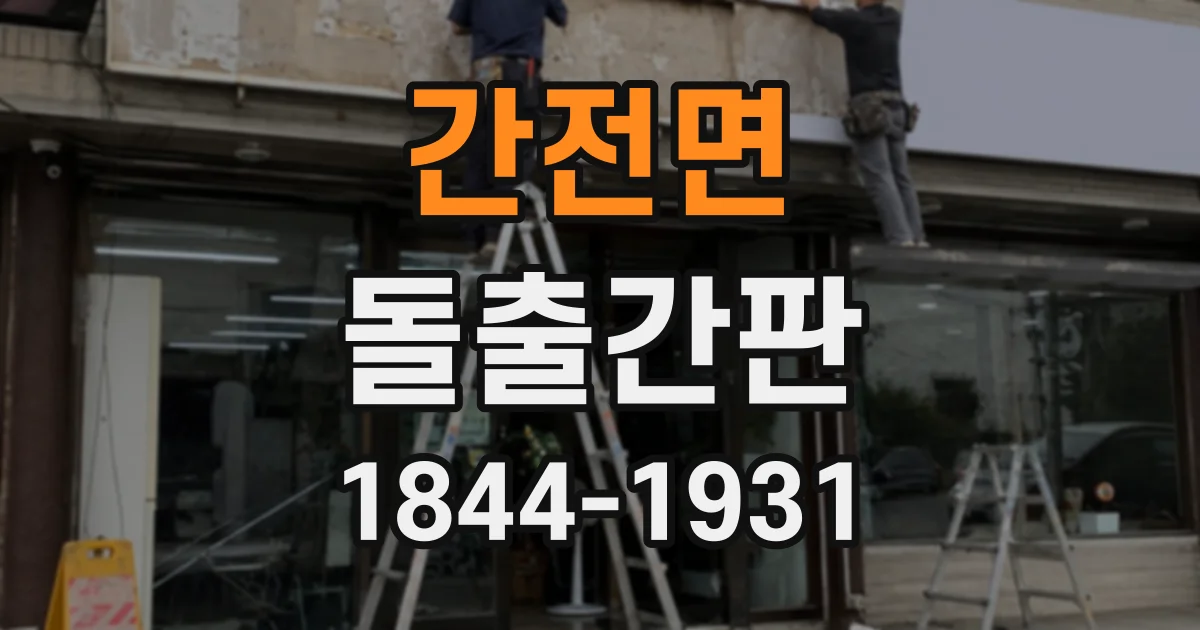 간전면 돌출간판