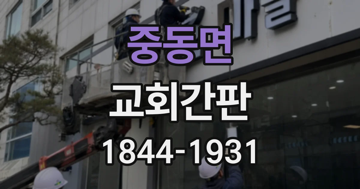 중동면 교회간판