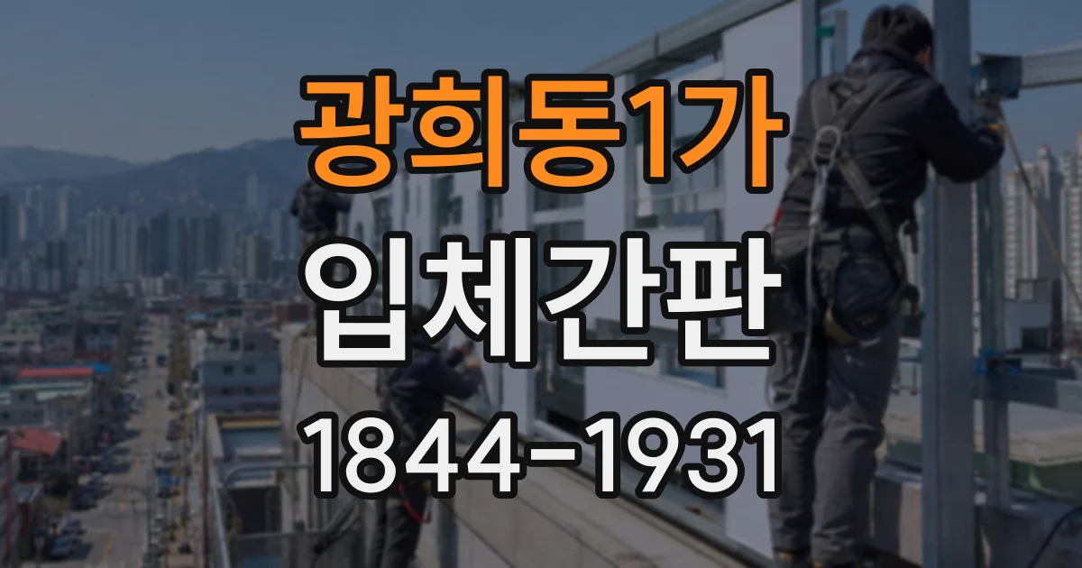 광희동1가 입체간판