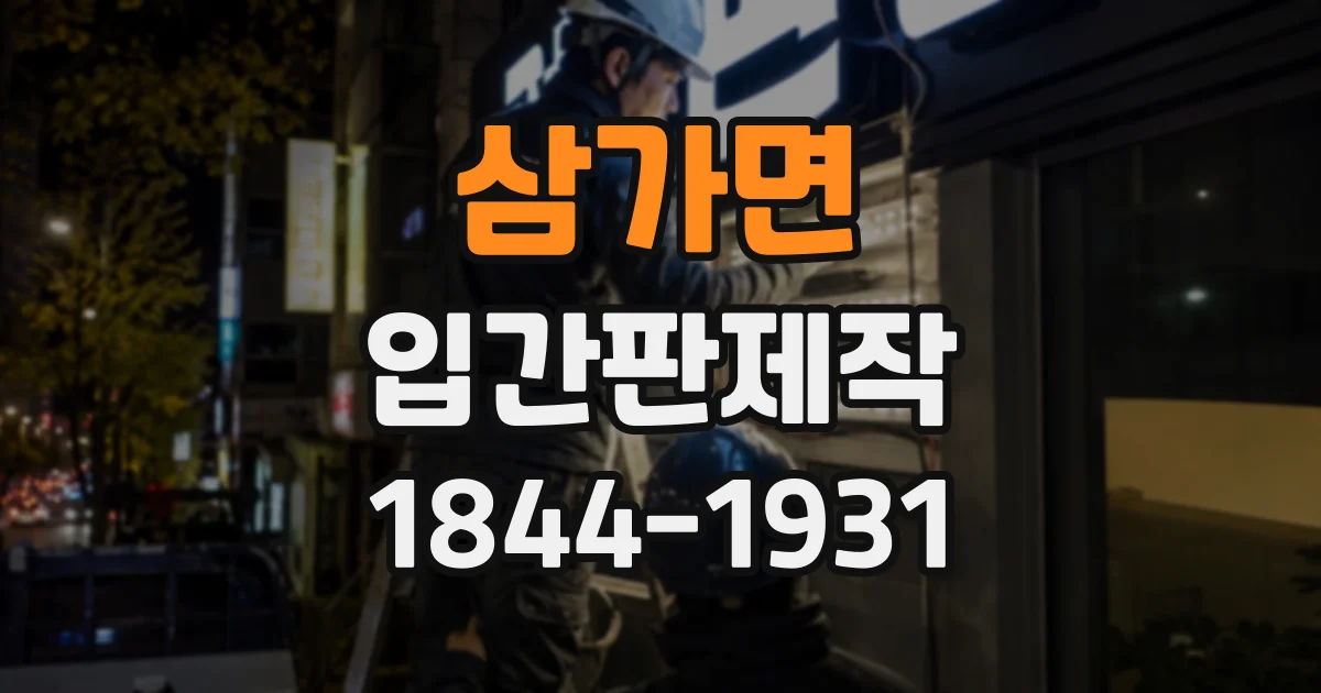 삼가면 입간판제작
