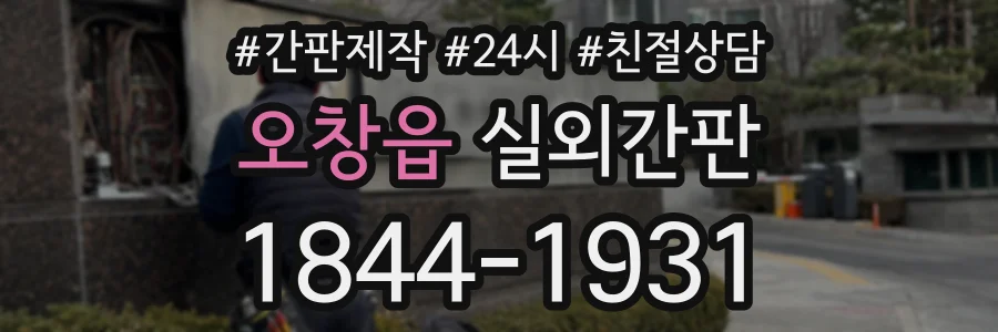 오창읍 실외간판 상담 전화 1844-1931