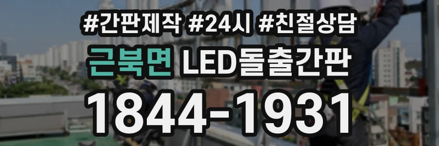근북면 LED돌출간판 상담 전화 1844-1931