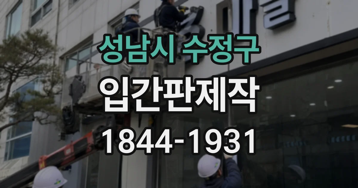 성남시 수정구 입간판제작