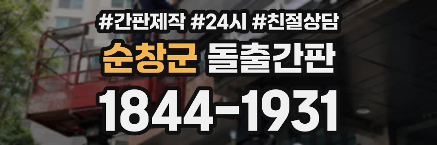 순창군 돌출간판 상담 전화 1844-1931
