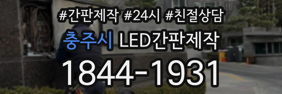 충주시 LED간판제작 상담 전화 1844-1931