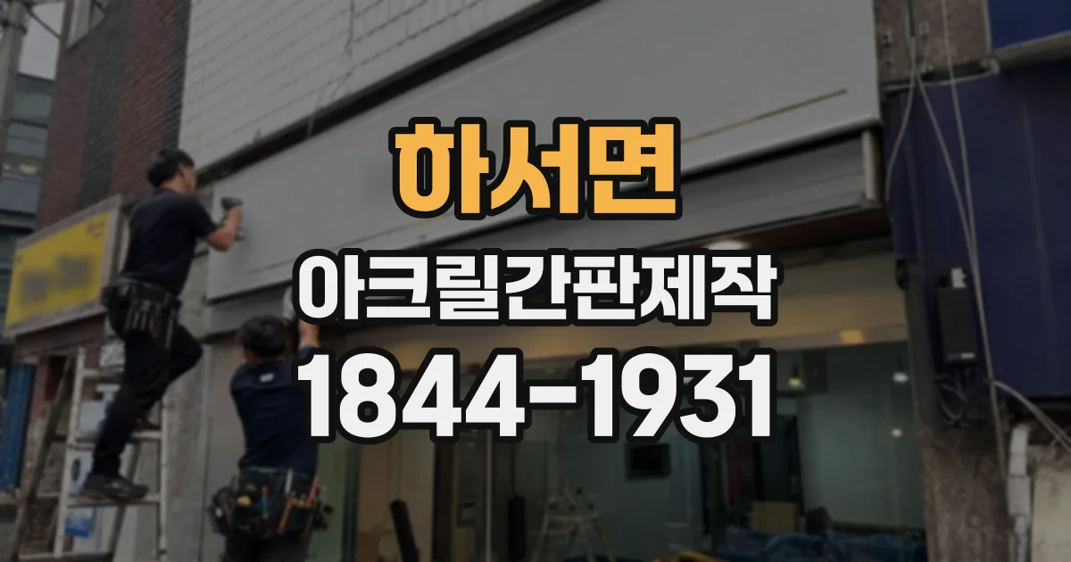 하서면 아크릴간판제작