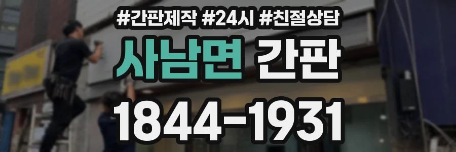 사남면 간판