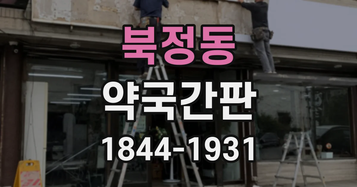 북정동 약국간판