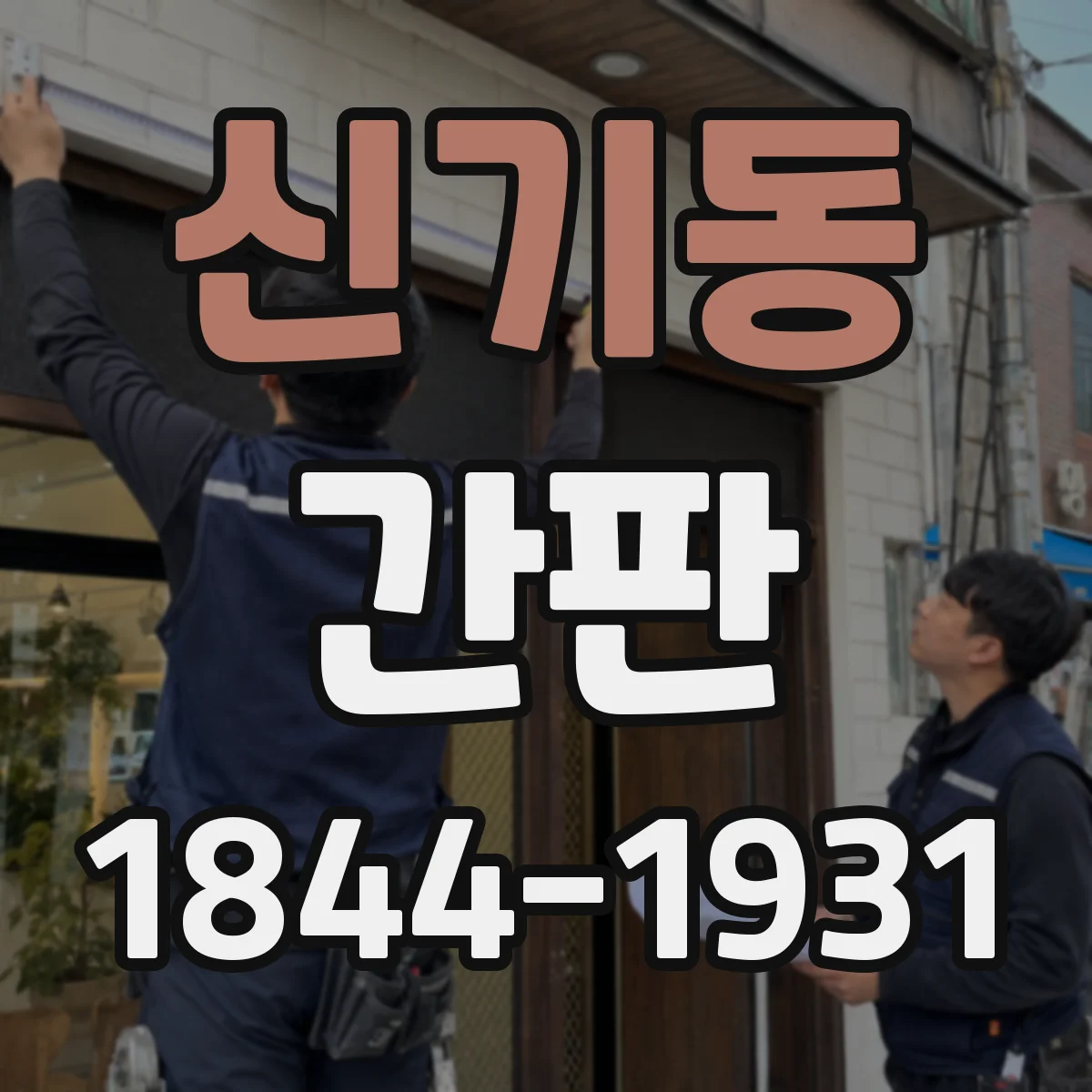 신기동 간판