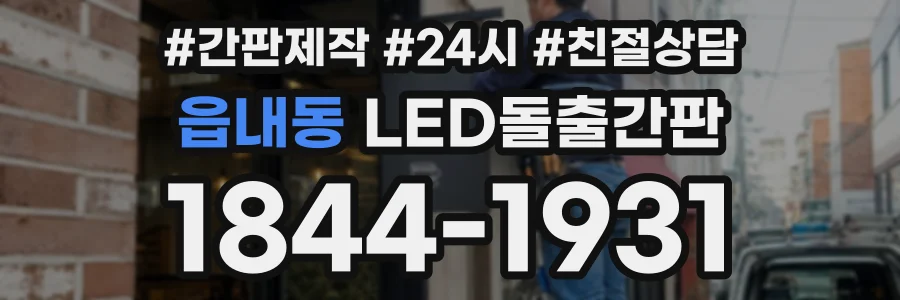 읍내동 LED돌출간판 상담 전화 1844-1931