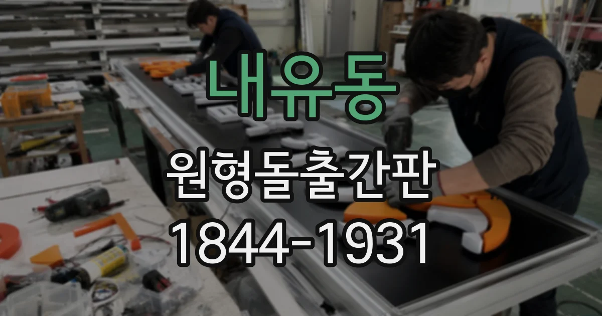 내유동 원형돌출간판