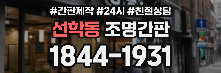 선학동 조명간판 상담 전화 1844-1931