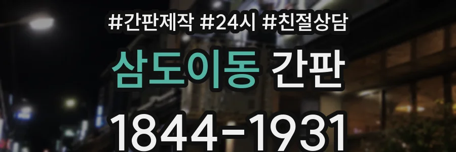 삼도이동 간판