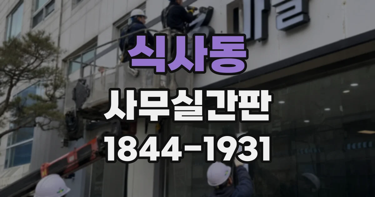 식사동 사무실간판