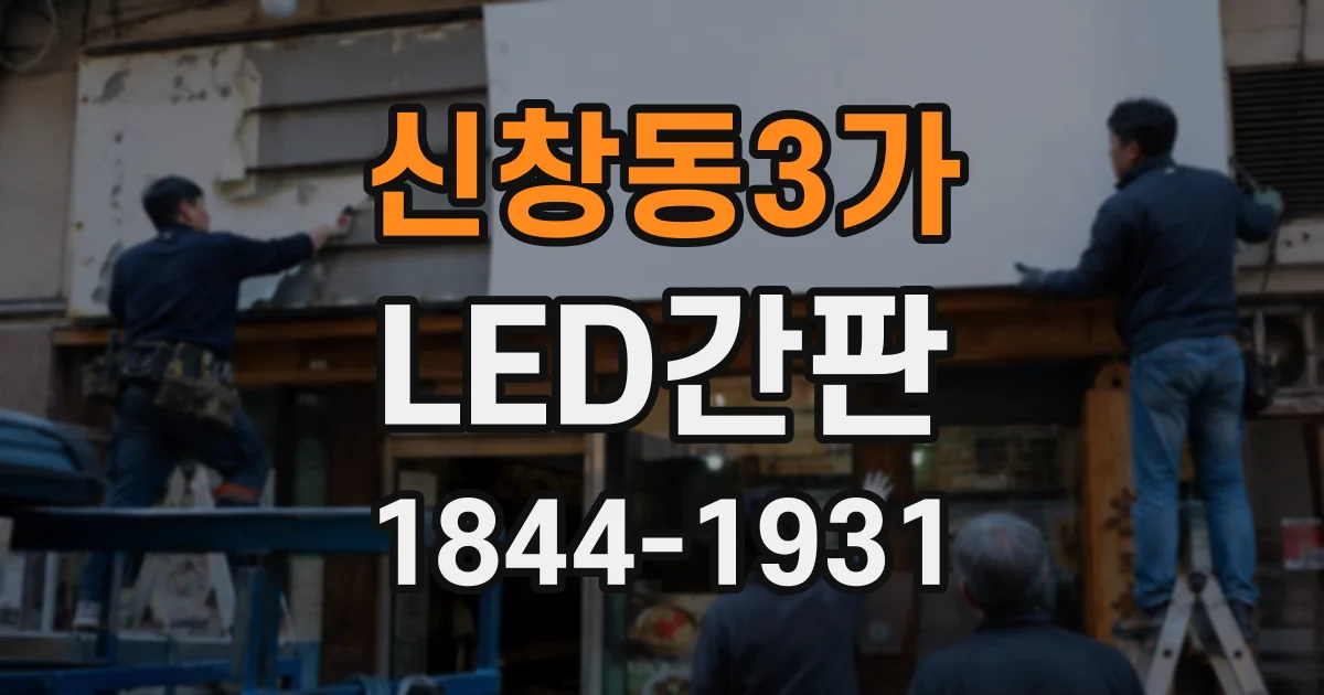 신창동3가 LED간판