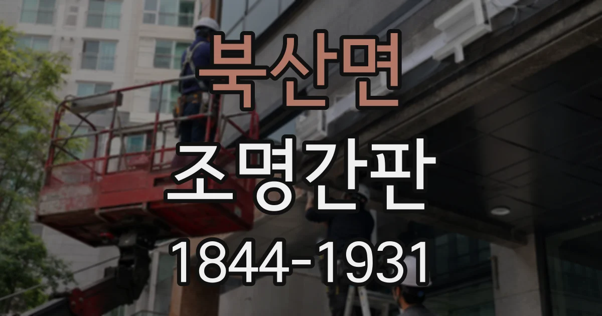 북산면 조명간판
