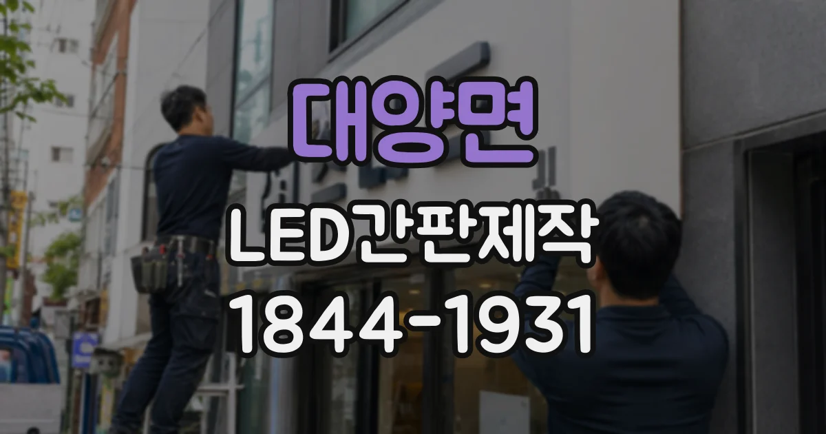 대양면 LED간판제작