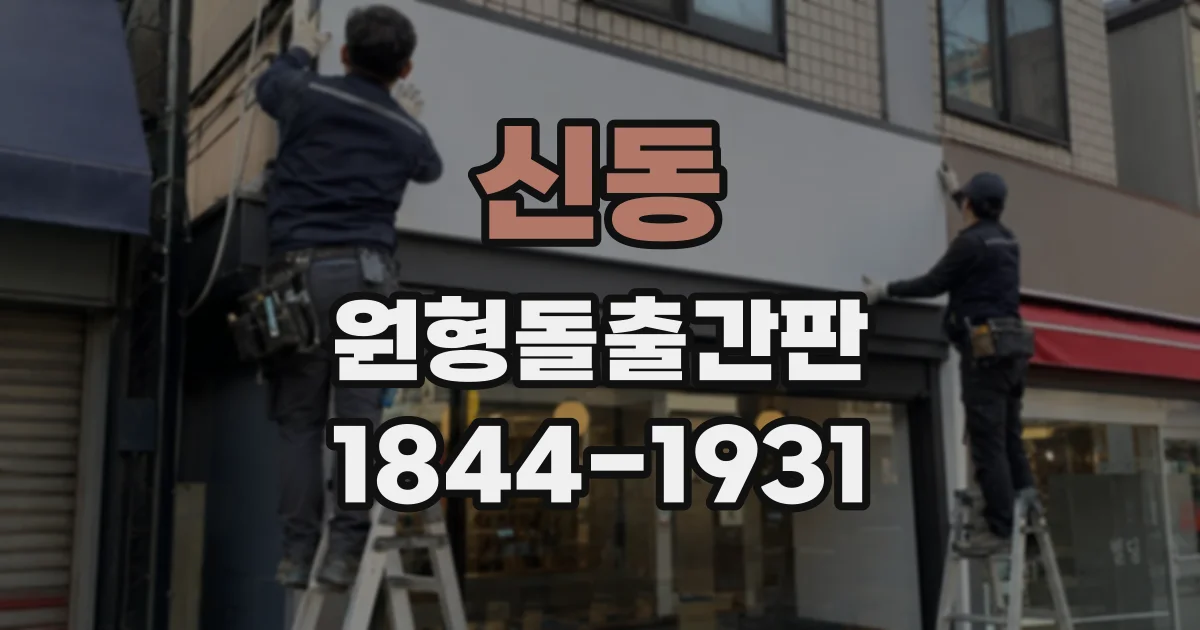 신동 원형돌출간판