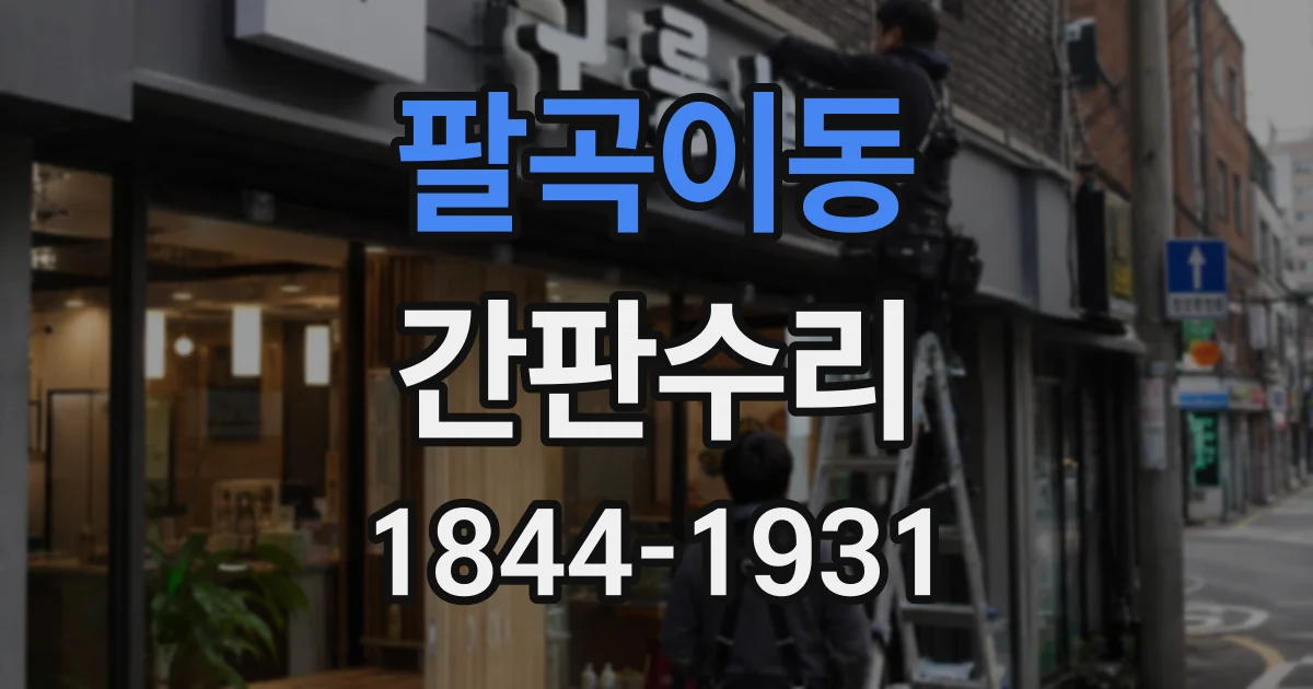 팔곡이동 간판수리