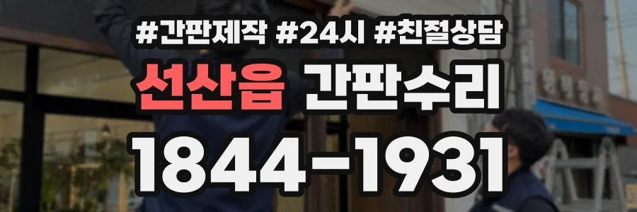 선산읍 간판수리 상담 전화 1844-1931