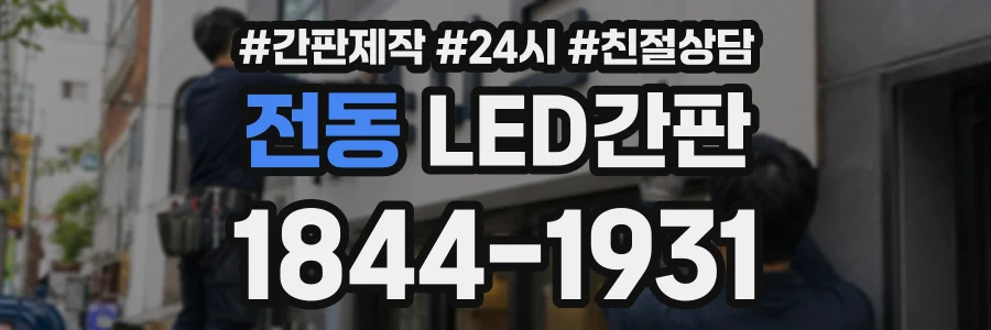 전동 LED간판 상담 전화 1844-1931