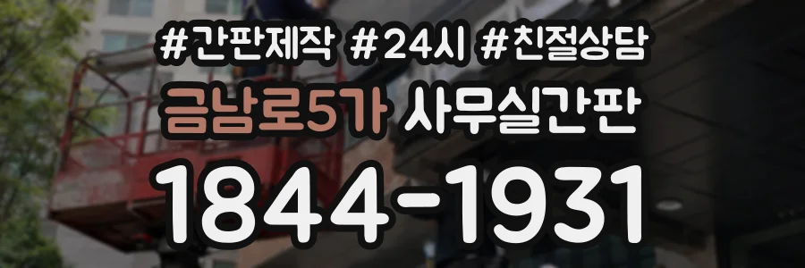 금남로5가 사무실간판 상담 전화 1844-1931
