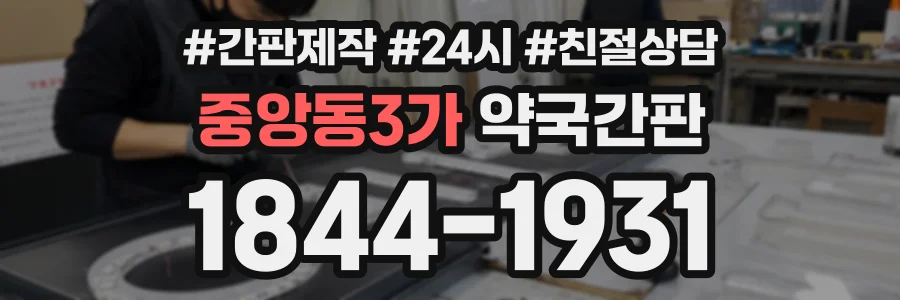 중앙동3가 약국간판 상담 전화 1844-1931