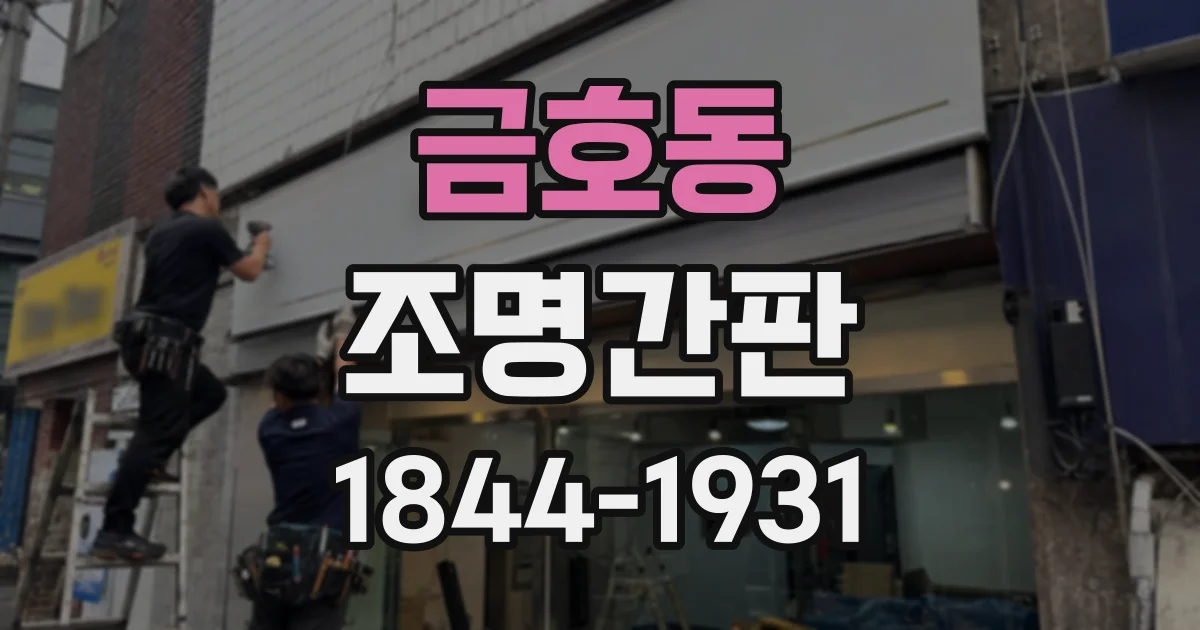 금호동 조명간판