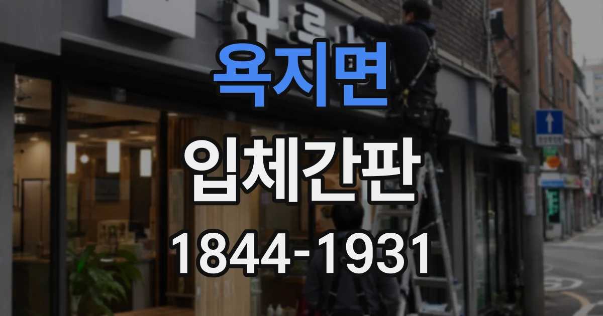 욕지면 입체간판