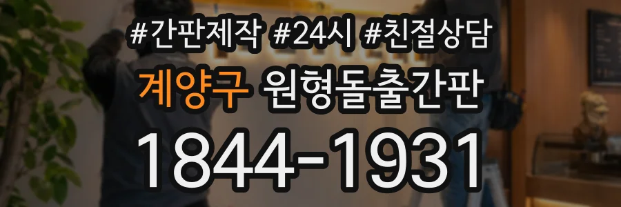 계양구 원형돌출간판 상담 전화 1844-1931