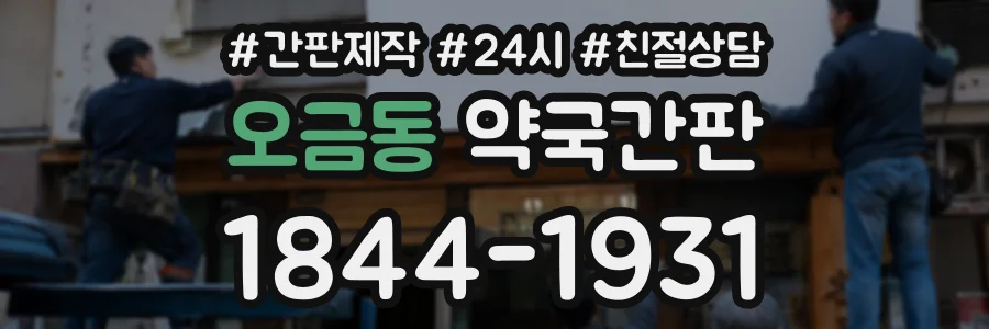 오금동 약국간판 상담 전화 1844-1931