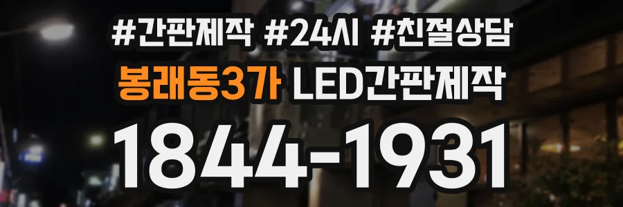 봉래동3가 LED간판제작 상담 전화 1844-1931