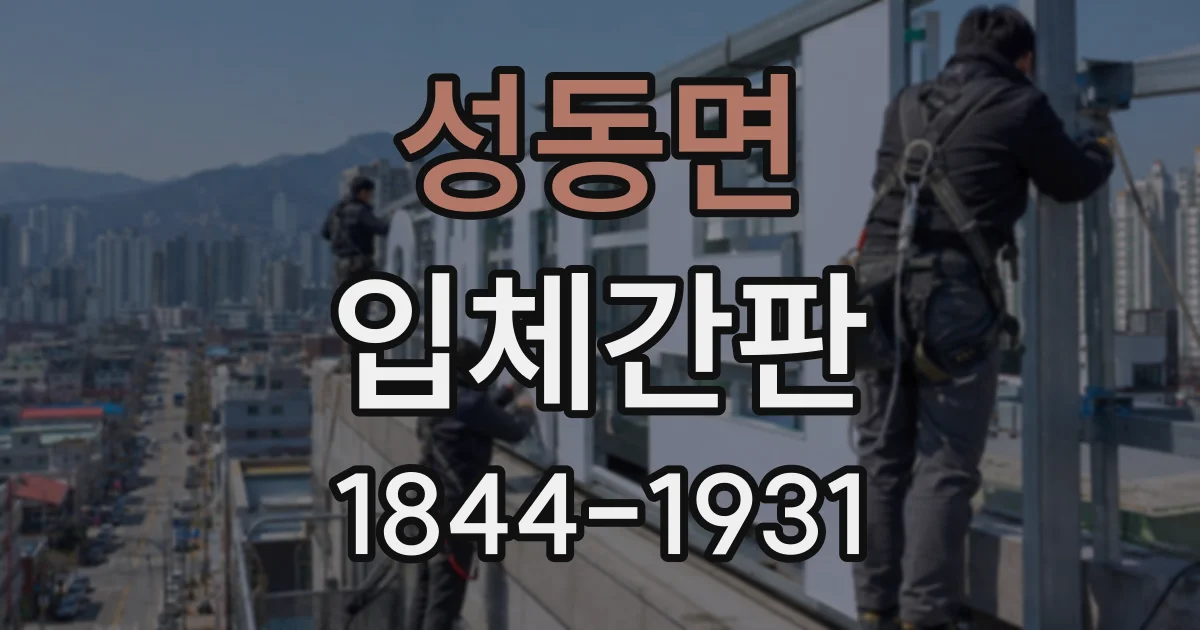 성동면 입체간판