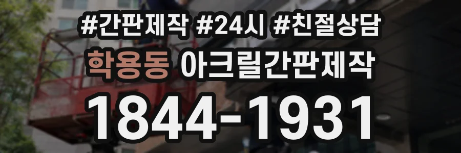 학용동 아크릴간판제작 상담 전화 1844-1931