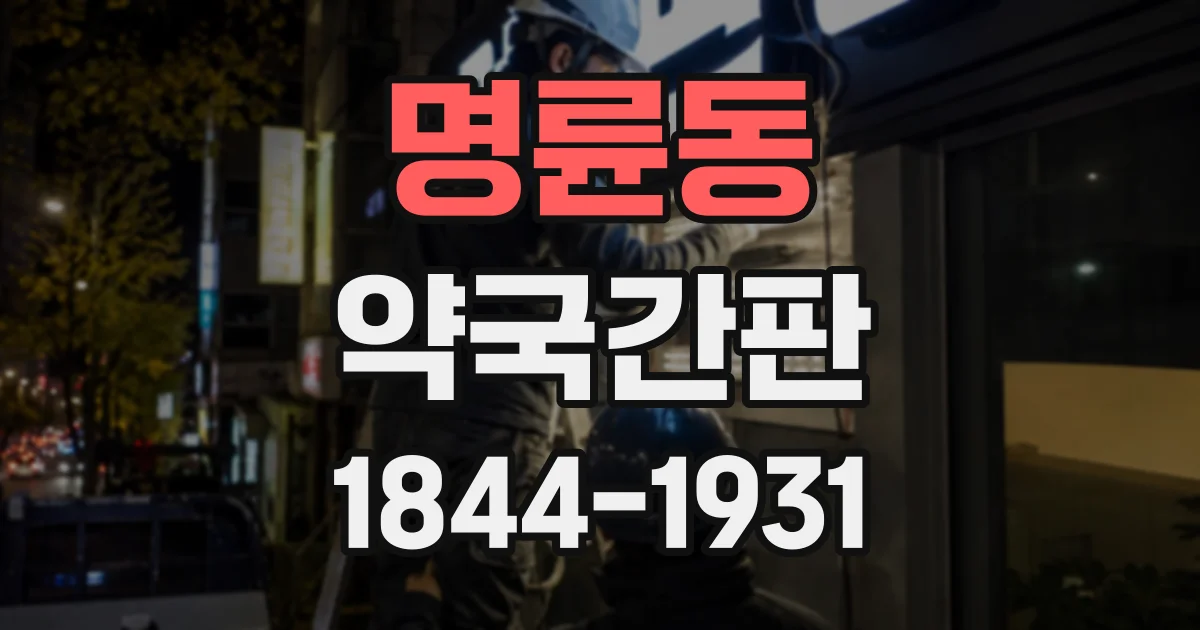 명륜동 약국간판