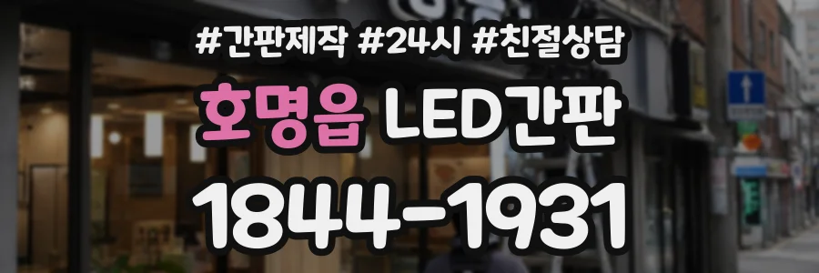 호명읍 LED간판 상담 전화 1844-1931