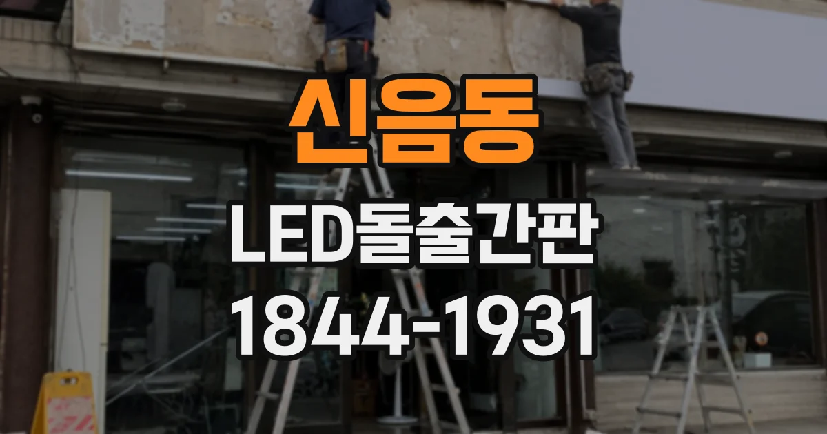 신음동 LED돌출간판