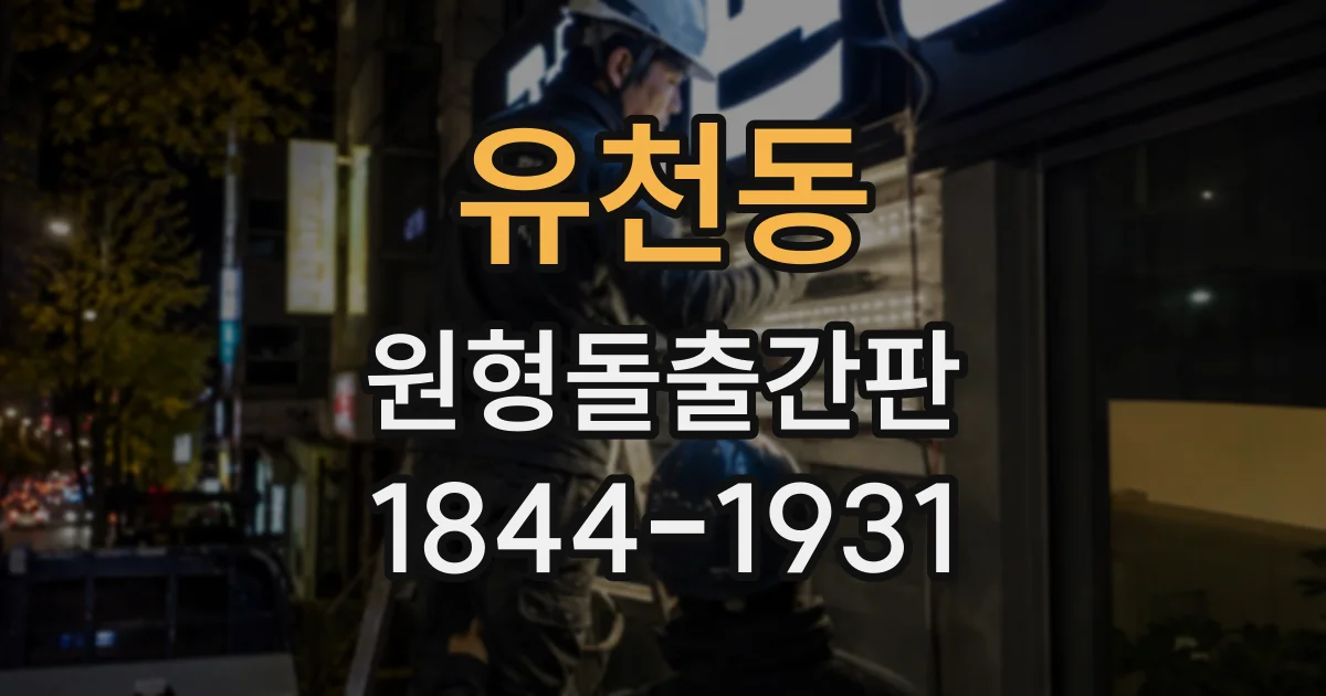 유천동 원형돌출간판