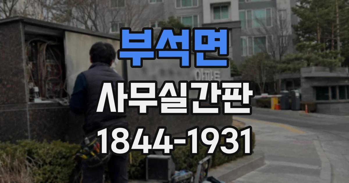 부석면 사무실간판