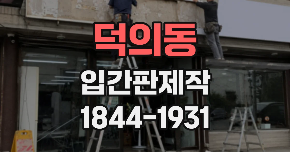 덕의동 입간판제작