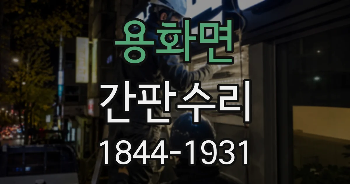 용화면 간판수리