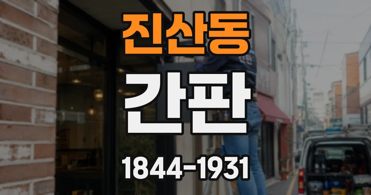 진산동 간판