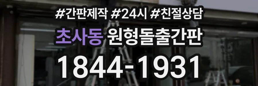 초사동 원형돌출간판 상담 전화 1844-1931