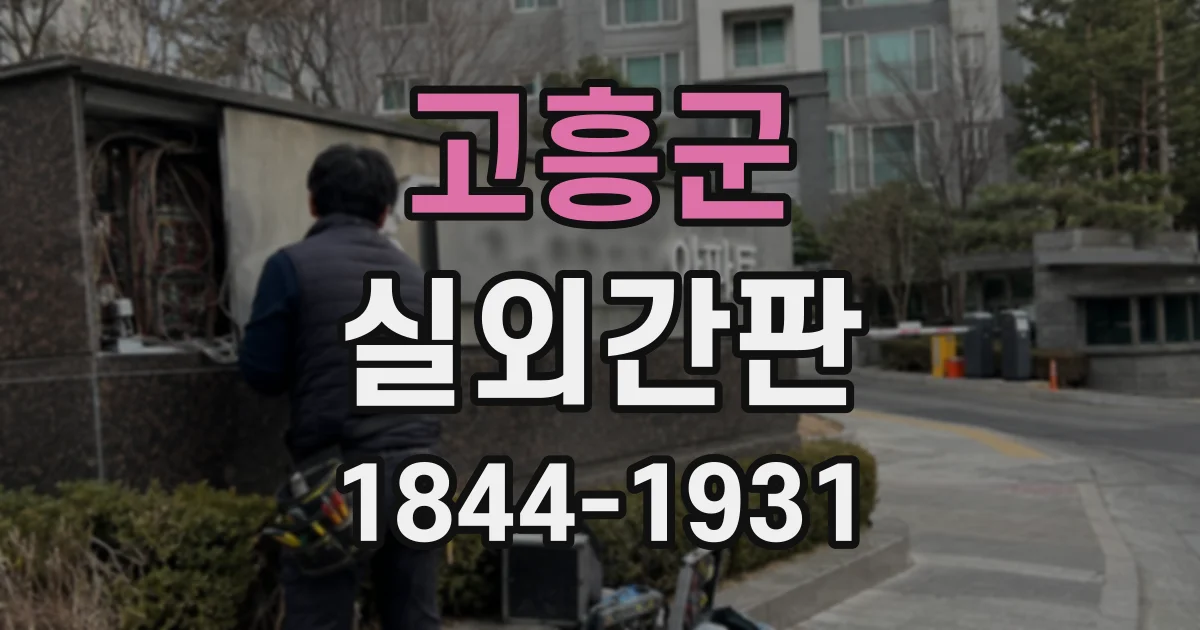 고흥군 실외간판