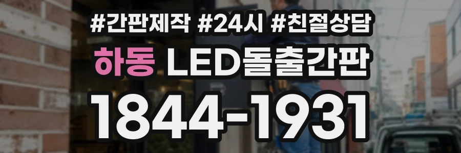 하동 LED돌출간판 상담 전화 1844-1931