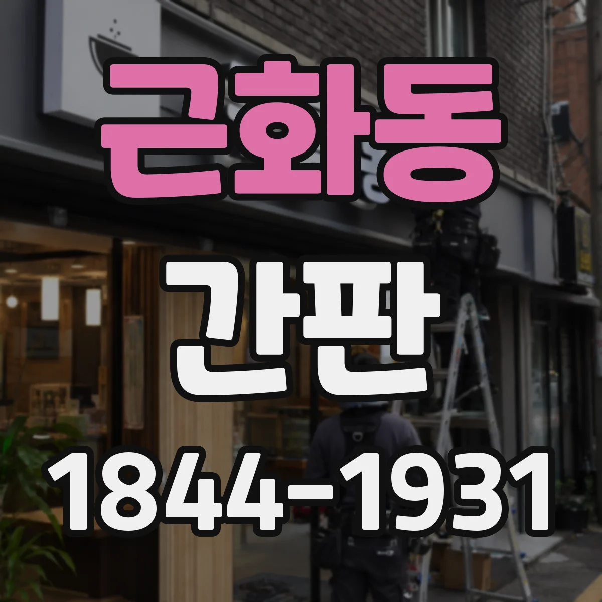 근화동 간판