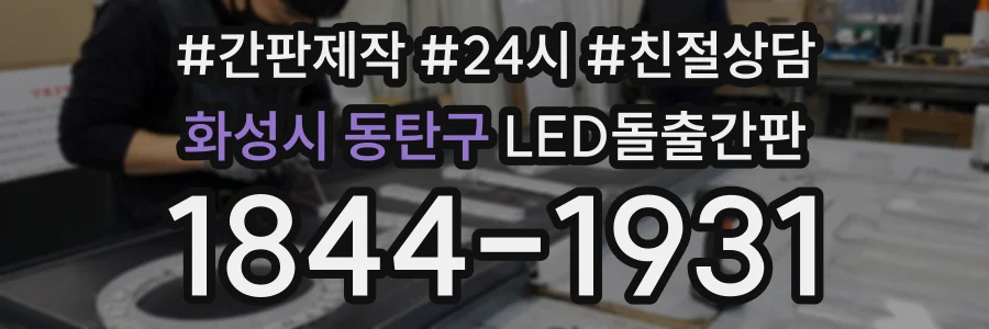 화성시 동탄구 LED돌출간판 상담 전화 1844-1931