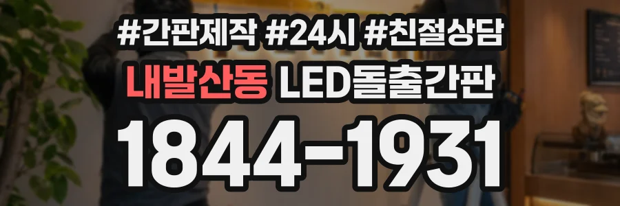 내발산동 LED돌출간판 상담 전화 1844-1931