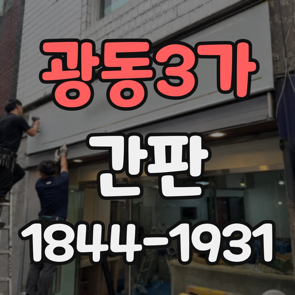 광동3가 간판